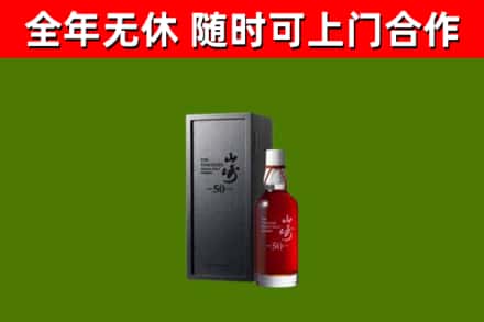 西乡烟酒回收50年山崎洋酒.jpg